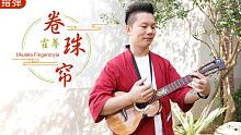 满满中国风丨卷珠帘 - 尤克里里指弹独奏  【桃子鱼仔ukulele教室】