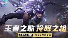 【裂天】【王者之歌】《冷晖之枪 》——王者荣耀·马超·英雄印象曲（燃炸！傲立于天下，无双！）