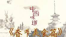 【春节美食篇】中国味道