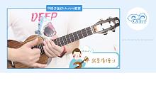 月牙湾 - F.I.R.飞儿乐队 尤克里里指弹教学  【桃子鱼仔ukulele教室】