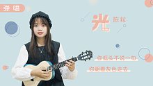 你低头不说一句 | 光 - 陈粒 尤克里里吉他弹唱cover 【桃子鱼仔ukulele教室】