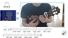 〈消愁〉－毛不易 超原版尤克里里弹唱教学 白熊音乐