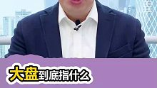大盘指的到底是什么