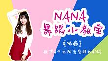 【NANA】镜面舞蹈教学 七朵组合《咏春》