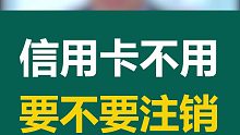 长期不用的信用卡，这两点不做会吃大亏！