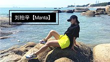 舞蹈/刘柏辛【Manta】