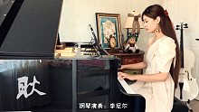 【钢琴】《耿》钢琴演奏，《最好的我们》插曲，cover汪苏泷