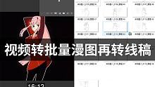 【PS教程】你见过视频批量转线稿吗？（这是一个有技术含量的视频）！！！
