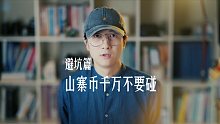 为什么说山寨币绝对不要碰？