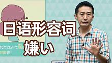 怎么用日语说【讨厌】？志方老师的日语mini形容词课~