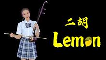 【二胡】Lemon米津玄師 -非自然死亡主题曲
