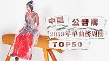 中国公告牌音乐单曲榜.TOP50.第03期