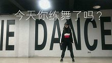 【练舞日常】Jane Kim编舞电音In Da Club( Original Max)翻跳练习