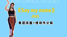 【kiwi韩舞片段教学】say my name-ANS舞蹈镜面慢动作分解，场地有限之后发完整教学哟～