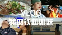 VLOG | 我最好的两个异性朋友 | 送我返校 | 一起逛街