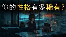测一测你的性格构成！有多稀有呢？