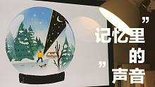 vlog.“记忆里的声音。”