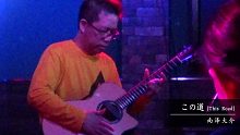【指弹 吉他】この道／南泽大介