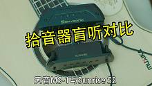 原声吉他指弹被动拾音器sunrise 与天音MS1盲听对比