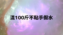 小怡slime 混100斤不粘手假水