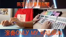 【计算器/penbeat】Only My Railgun(有一点带感