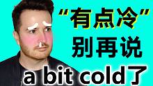 “有点冷”别再说“a bit cold”的了 | 来点地道的