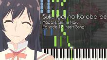 终将成为你 主题曲 Suki, Igai no Kotoba de 钢琴 伴奏 纯音乐
