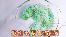 【史莱姆】低价水变雪做千丝泥，便宜没好货果然是真理