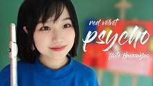【长笛】Red Velvet「psycho」｜ HannaYao