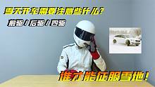 雪天开车需要注意些什么？前驱/后驱/四驱，谁才能征服雪地！