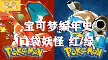 【宝可梦编年史】梦开始的地方！《口袋妖怪 红/绿》！宝可梦第一世代！