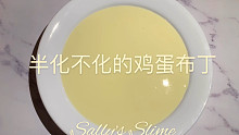 【Sally's Slime】半化不化的鸡蛋布丁