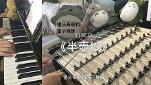 【扬琴&钢琴】半壶纱 音频重制