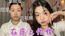 【全自动化妆】西柚柠檬ice cream妆容｜苹果前置原相机无滤镜｜单眼皮近视眼痘肌