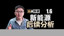新能源回调是否到位？【纯享投资】