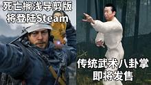 【STEAM每日情报】死亡搁浅:导演剪辑版春季登陆Steam+中国传统武术:八卦掌即将发售
