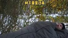 冬季野外露营，用睡袋睡在树下。#野营 #露营美食 #户外露营 #户外 #户外野餐 #户外生活 #露营