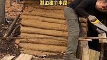 树林湖边搭建小木屋庇护所。#户外 #户外生活 #露营 #户外露营 #木屋 