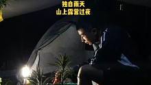 一个人山上雨中露营，听着下雨的声音入睡放松。 #野营  #户外  #户外露营  #户外生活  #户外