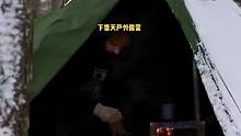 下雪天，树林中烧柴火炉热帐篷露营过夜，帐外有点冷！