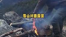 一人一狗在雪山对面高山上露营，搭建临时避难所露营过夜。#户外露营 #野营 #户外 #露营 #户外生活