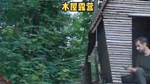 在森林木屋露营，用木工技能做储水装置和水龙头，现采蘑菇烹饪。#户外 #野营 #露营美食 #露营 #户