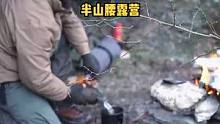 一人一狗山上岩石掩体下过夜，石板烤肉。#户外 #露营 #野营 #户外露营 #户外生活 #户外野餐 