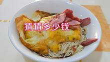 10元肴肉拌面，2元的煎蛋比脸大！