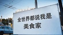 全世界都说我是美食家
