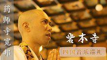 【4K】四万十川最美清流, 音乐四国岩本寺版《般若心经》【药师寺宽邦】
