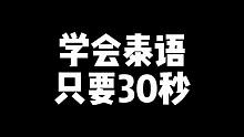 学会泰语只要30秒！