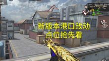 【CF手游】4月新版本港口重置版点位改动抢先看！还有这种操作？