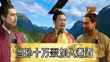 【当孙十万叕加入煮酒】