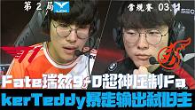 T1vsKDF集锦G2:Fate瑞兹9-0超神压制Faker！Teddy暴走输出弑旧主